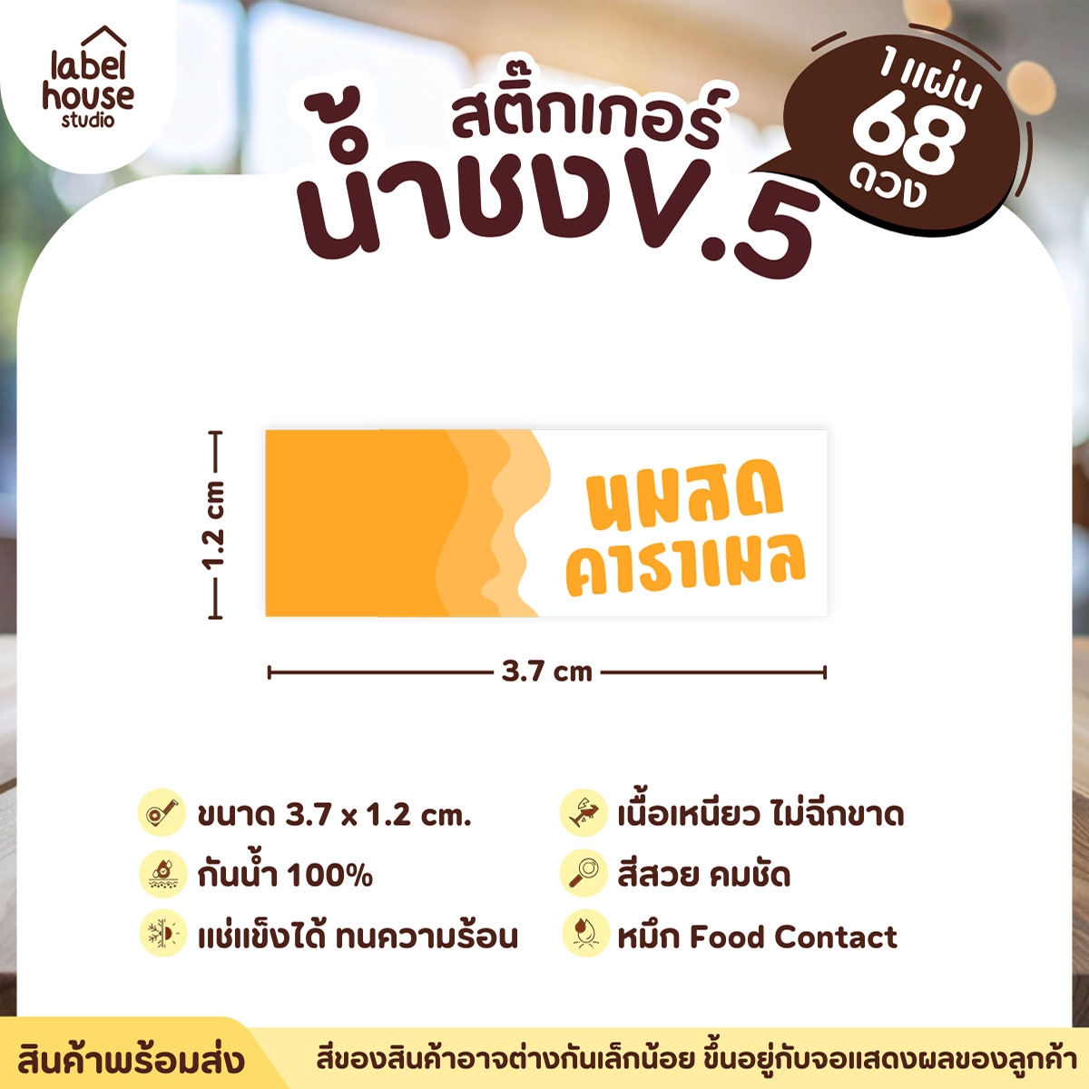 [ VER .5 ] สติ๊กเกอร์เมนูน้ำชงแถบสี ขนาด 3.7 x 1.2 ซม. 1 แผ่น 68 ดวง เนื้อ PP กันน้ำ ติดแก้ว/ขวดเครื่องดื่ม นมสดคาราเมล